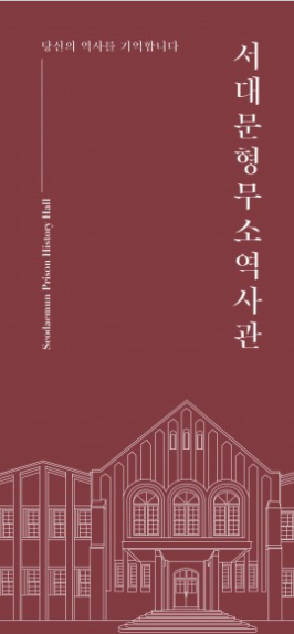 서대문형무소역사관 리플릿