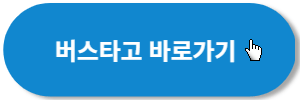 버스타고-바로가기