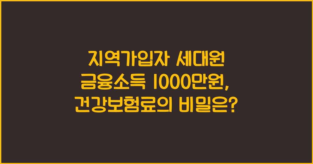 지역가입자 세대원 금융소득 1000만원 건강보험료