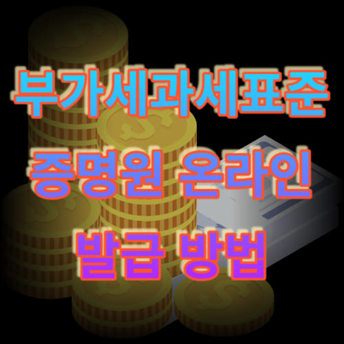 부가세 과세표준증명원 온라인 발급