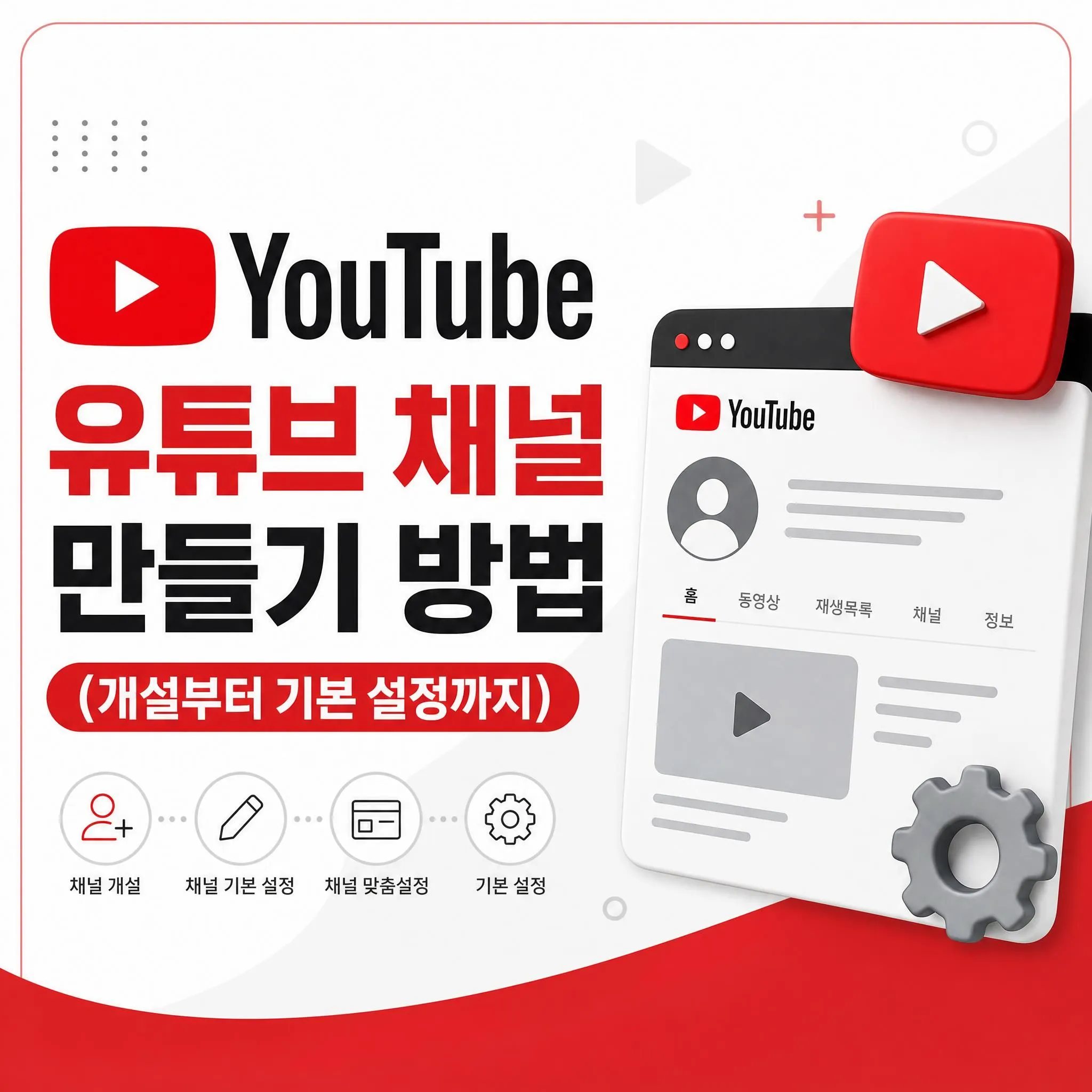 유튜브 채널 만들기 방법 (개설부터 기본 설정까지)