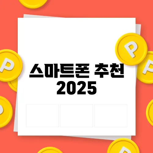 스마트폰 추천 2025