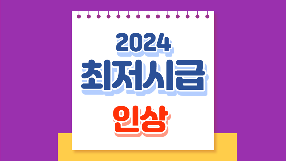 2024 최저시급 인상 대표이미지