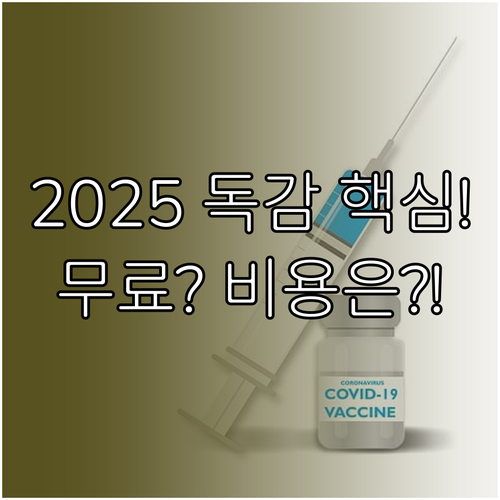 2025-2026 독감 백신 무료 접..