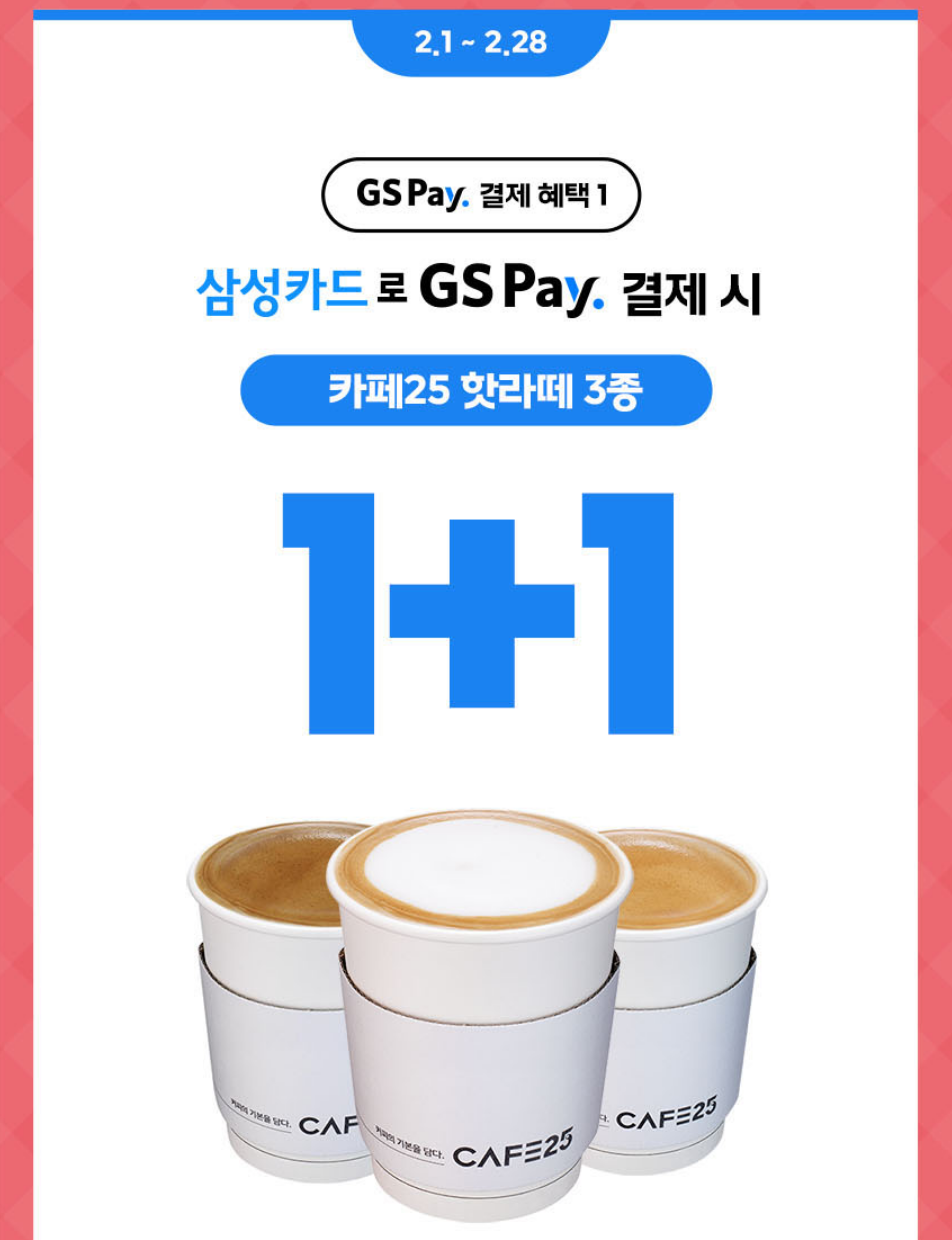 GS Pay 결제 혜택 이미지1