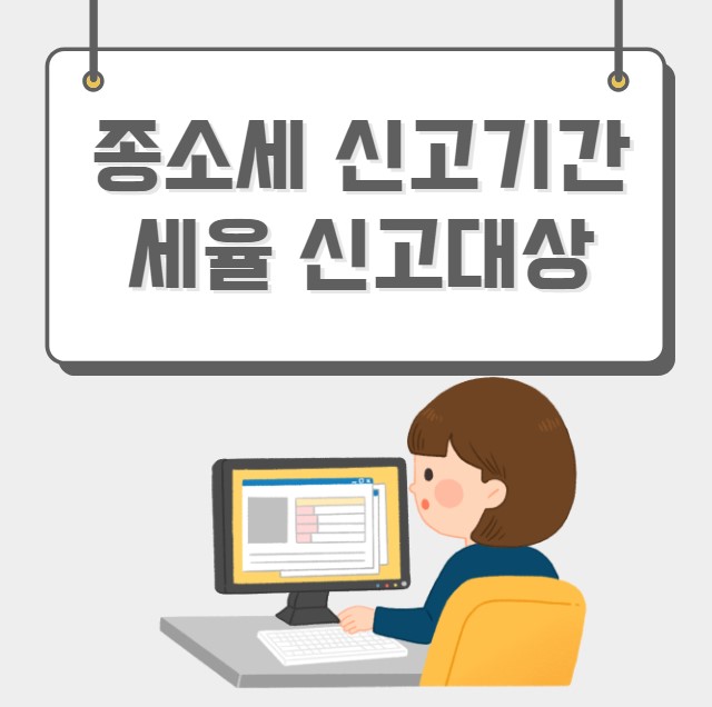 종소세 신고기간 세율 신고대상
