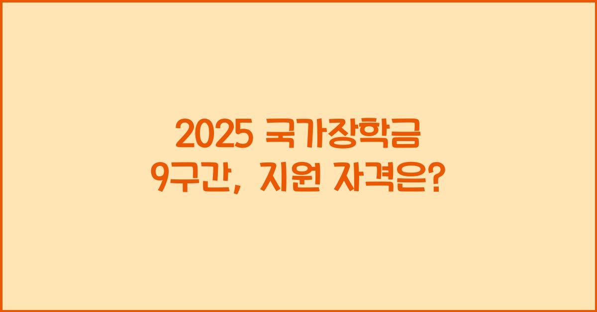 2025 국가장학금 9구간