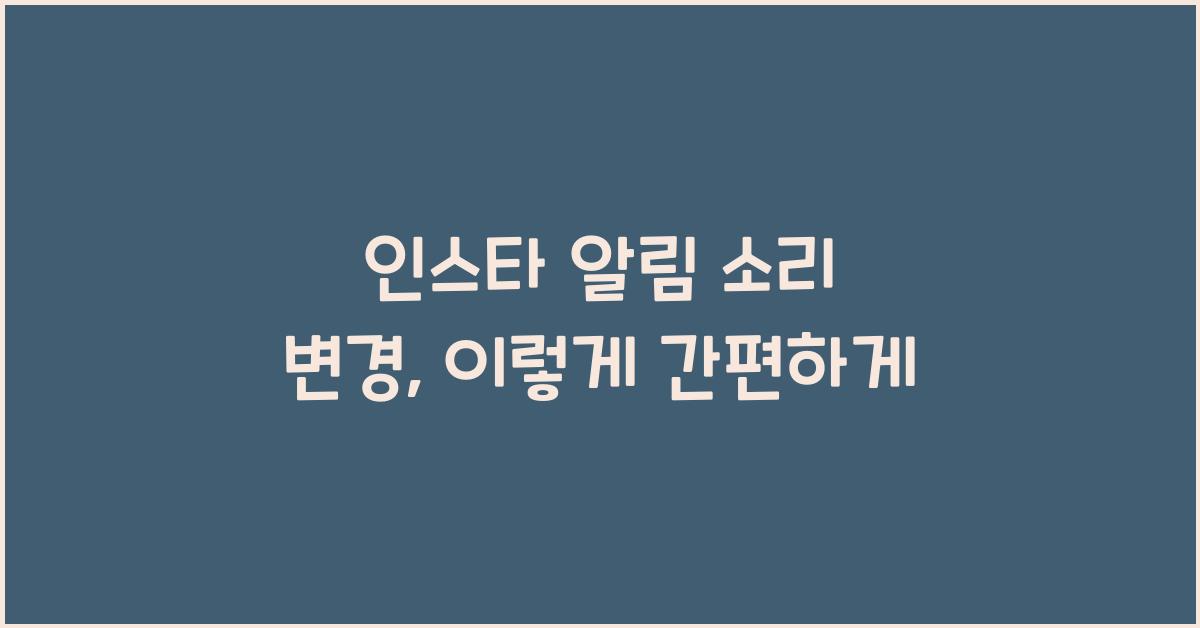 인스타 알림 소리 변경