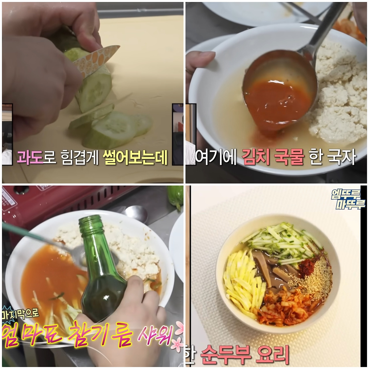 박나래 나혼산 요리 레시피- 김치말이 순두부