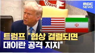 트럼프 이란 파괴 &amp;#124; 협상 결렬 vs 종전 협상 &amp;#124; 교량 발전소 언급