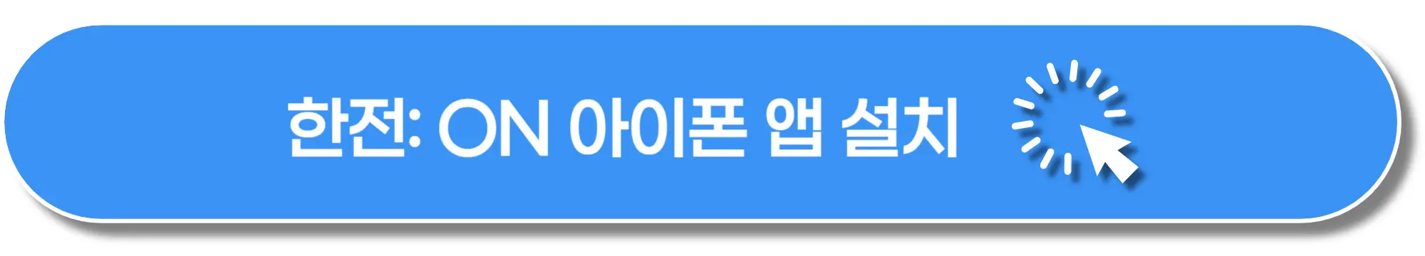 한전-아이폰앱-설치-이미지