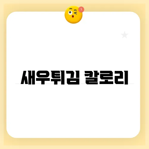 새우튀김 칼로리