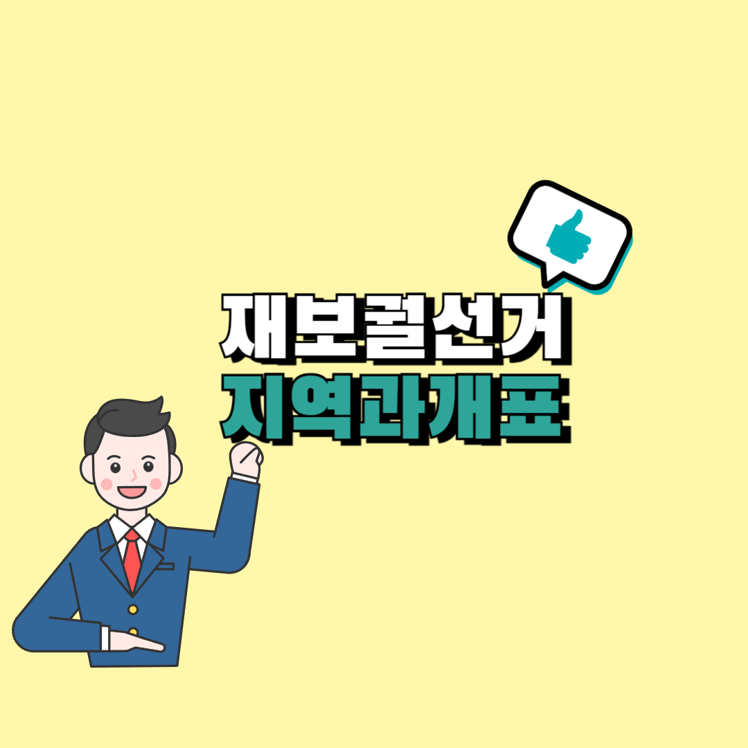 재보궐선거 지역