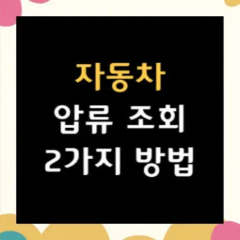 압류차량 공매 경매 폐차 매매 조회 완벽 가이드 절차 안내_21