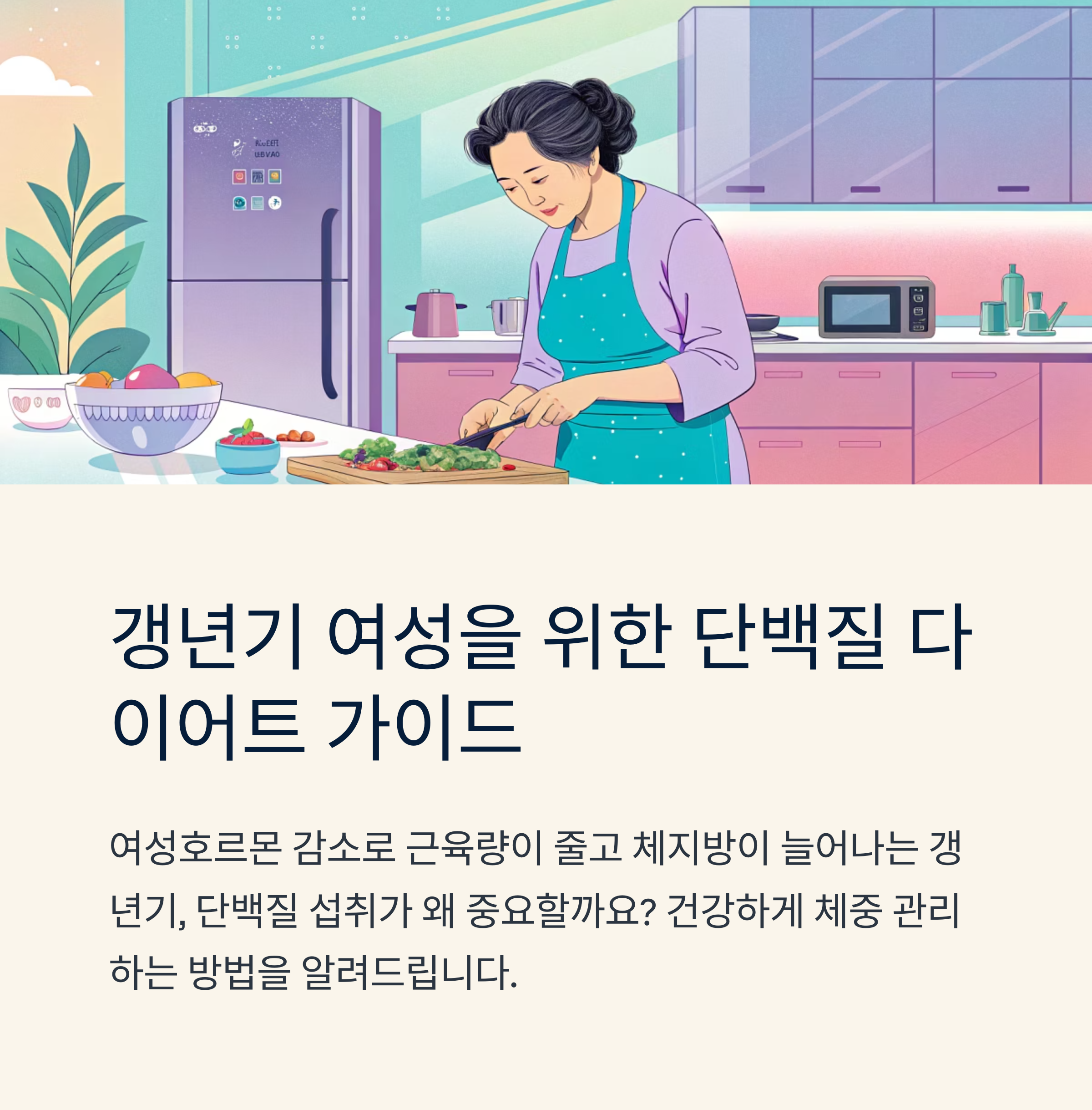 갱년기 단백질 다이어트 식단 예시