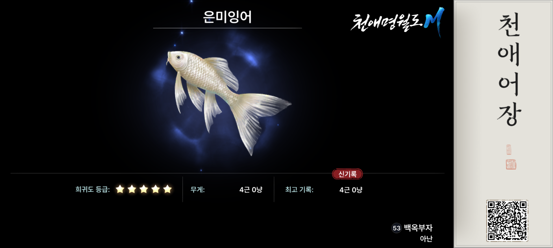 천애명월도m 은미잉어