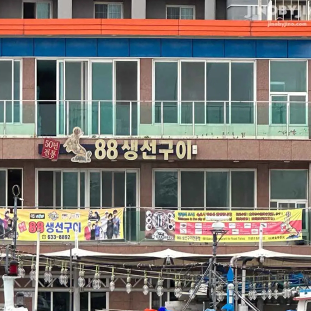 88생선구이