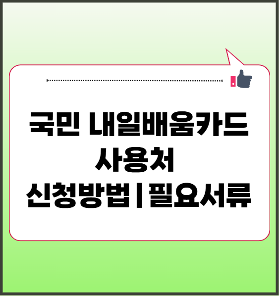 국민 내일배움카드 사용처 교육기관 신청방법 필요서류 지원내용