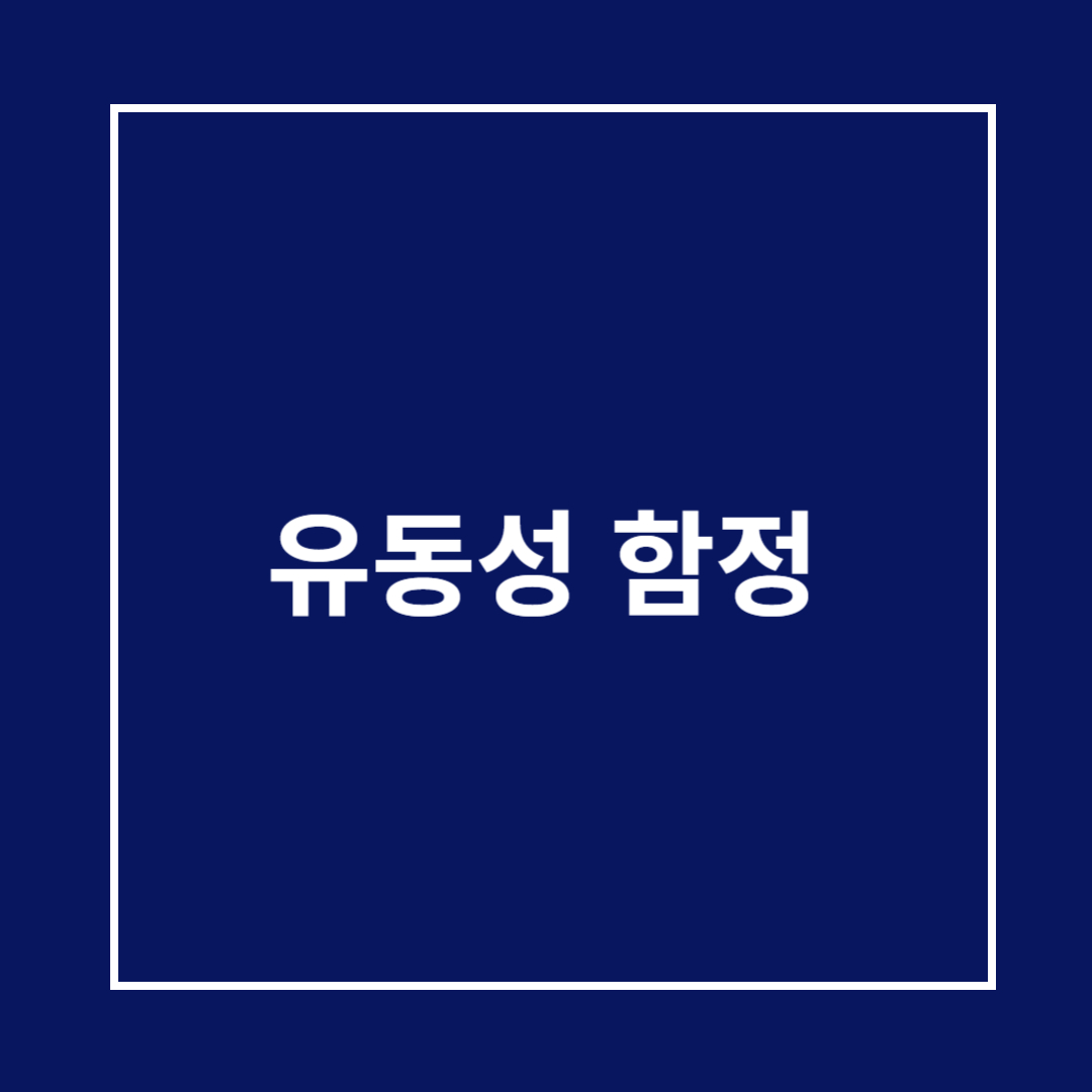 유동성 함정 개념