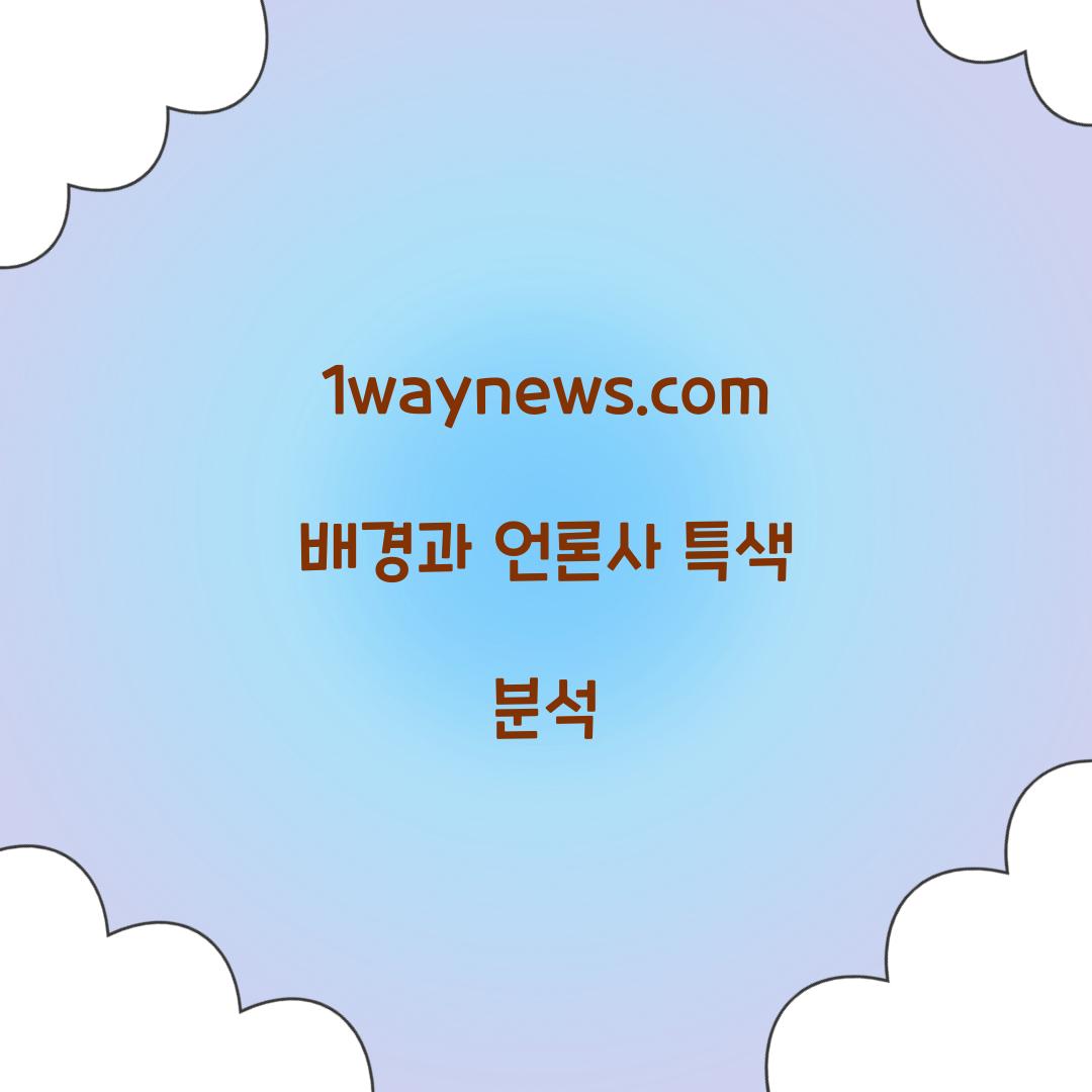 1waynews.com 배경