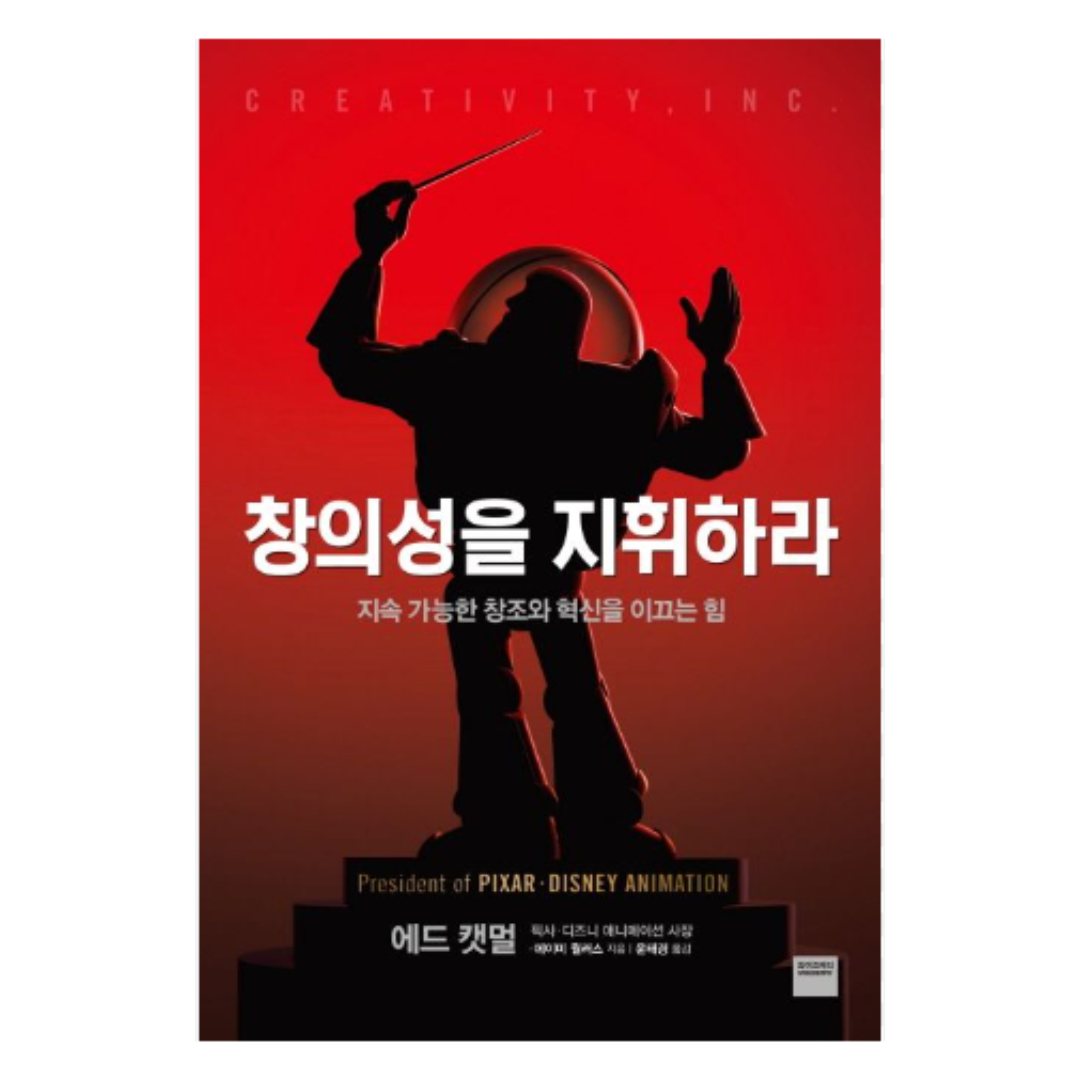 창의성을 지휘하라 저자 에드 캣멀