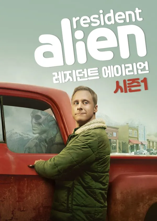 드라마-레지던트 에이리언