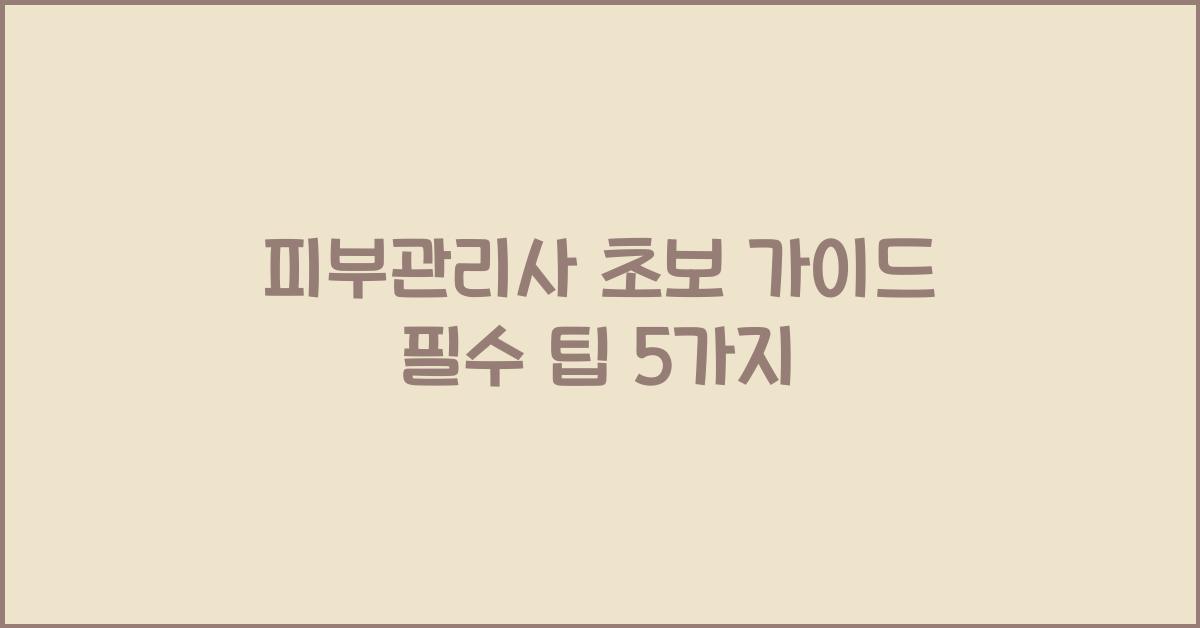 피부관리사