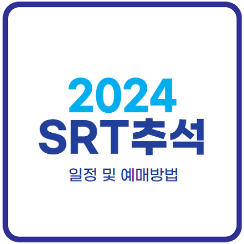 2024-추석-SRT-기차표-예매-일정-방법