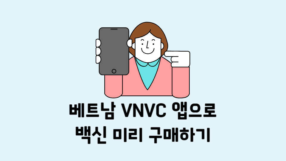VNVC앱 백신 미리 구매 대표사진