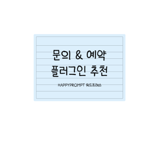 문의와예약을 위한 플러그인 추천