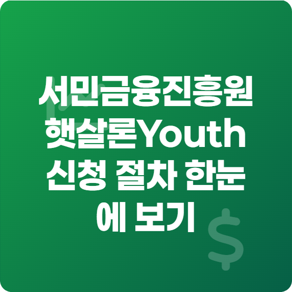서민금융진흥원 햇살론Youth 신청 절차 한눈에 보기_섬네일