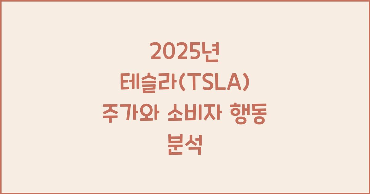 테슬라(TSLA) 주가와 소비자 행동