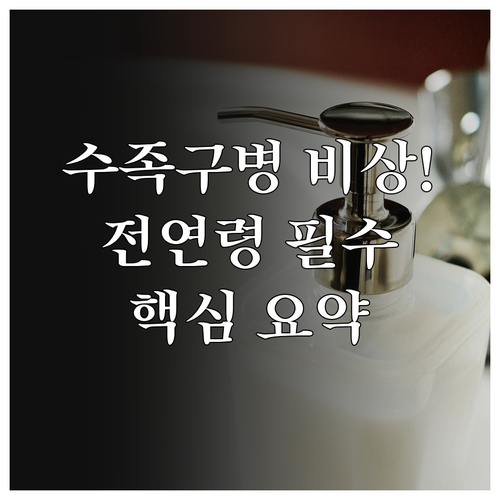 아이부터 어른까지 위험한 수족구병 예..