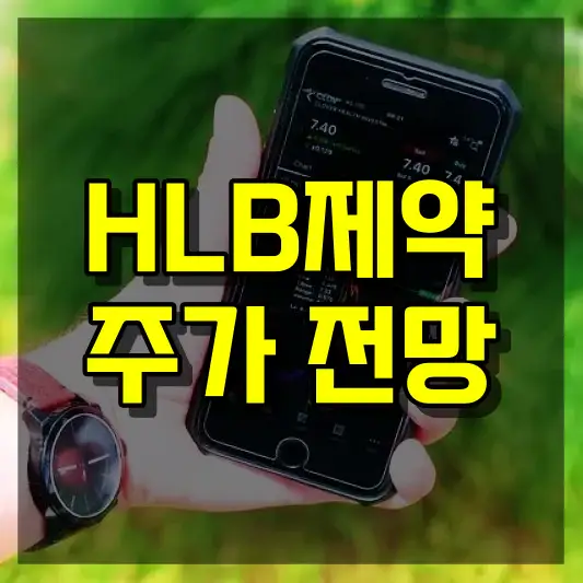 HLB제약 주가 전망
