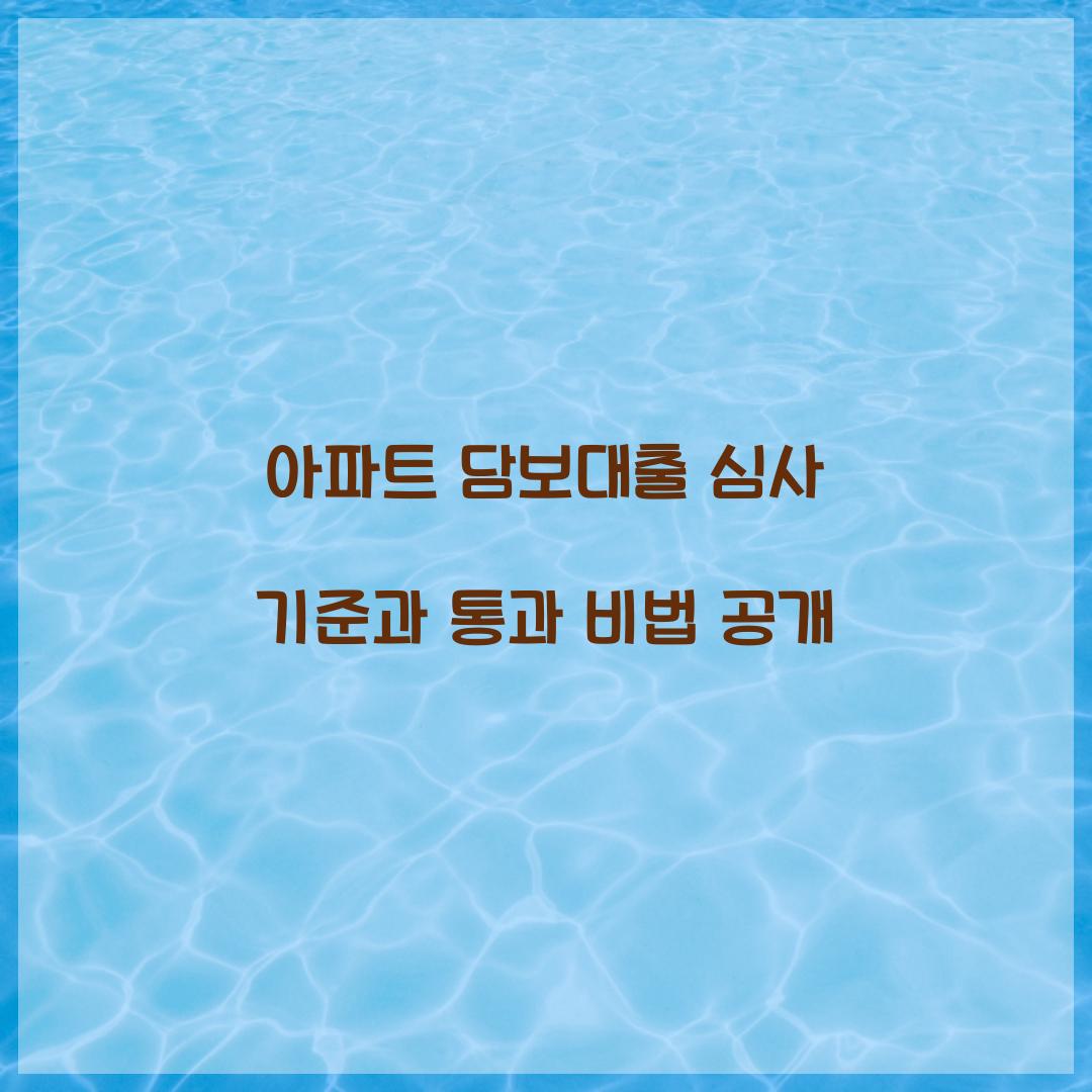 아파트 담보대출 심사