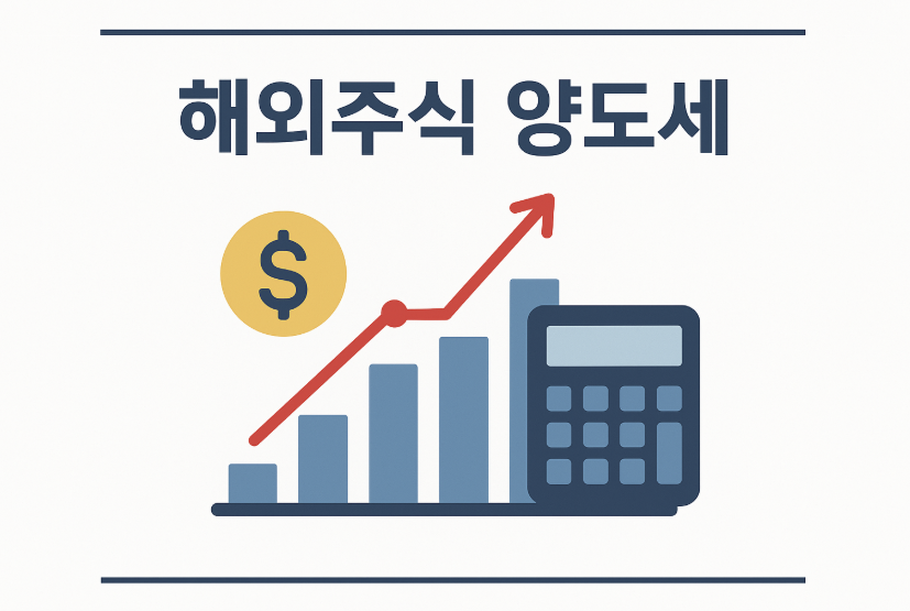 해외주식 양도세