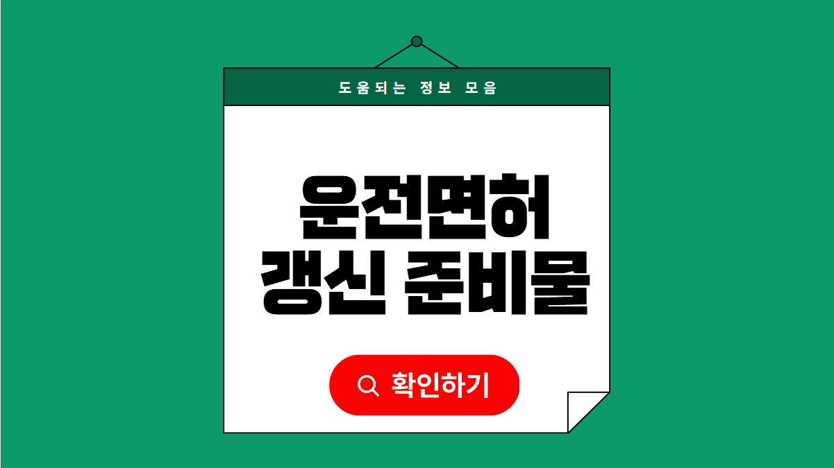 운전면허 갱신 준비물