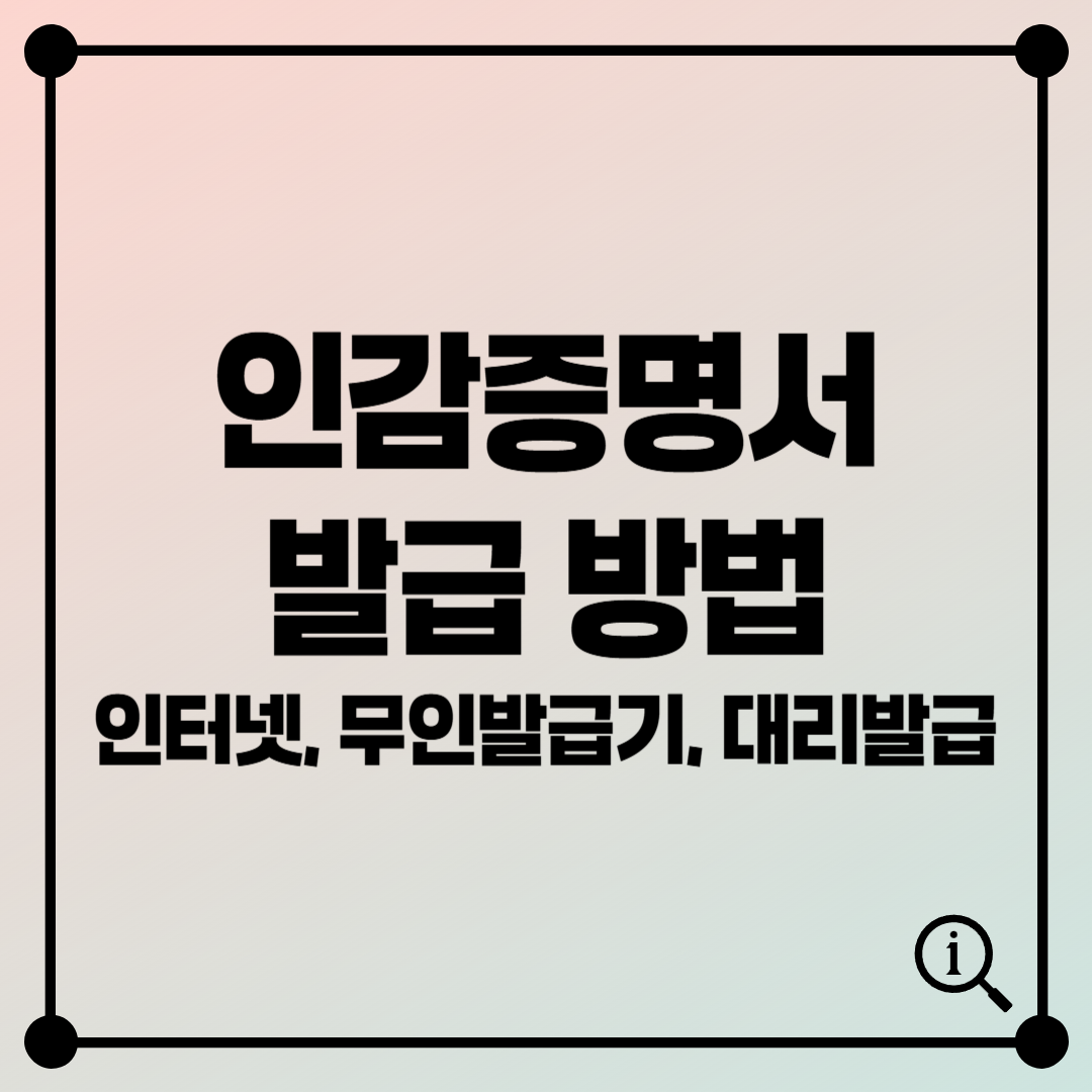 인감증명서 발급 방법 완벽 가이드 – 인터넷, 무인발급기, 대리발급
