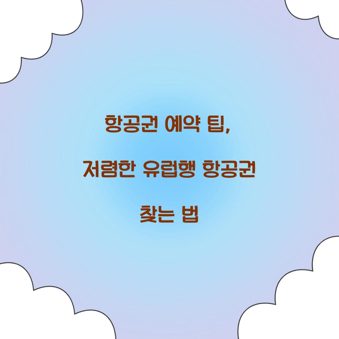 항공권 예약