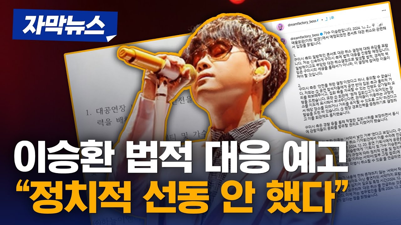 이승환 콘서트 법적 대응