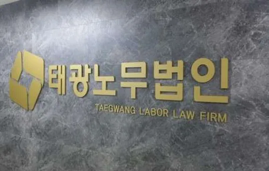 태광 노무법인