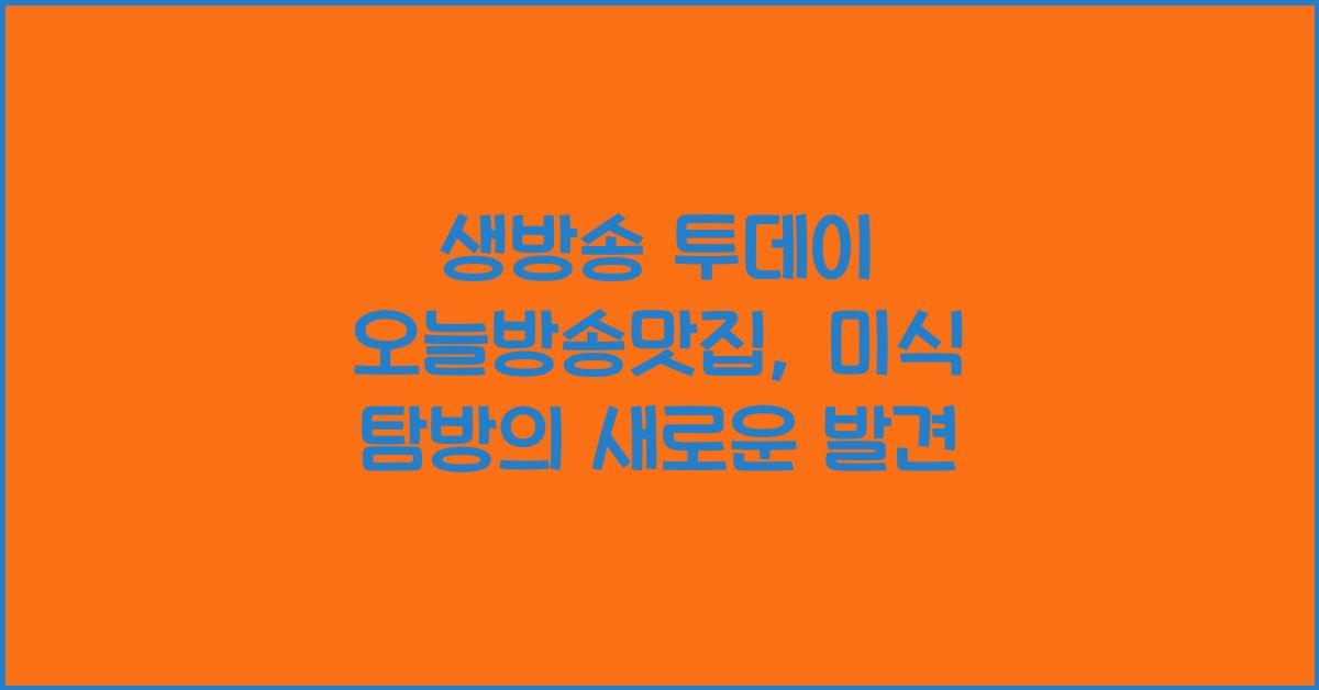 생방송 투데이 오늘방송맛집