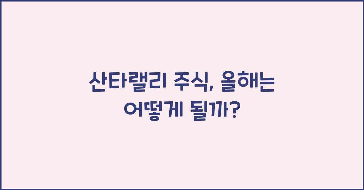 산타랠리 주식