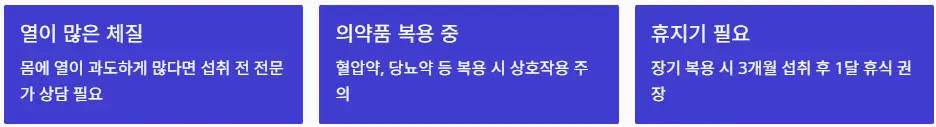 복용 주의사항