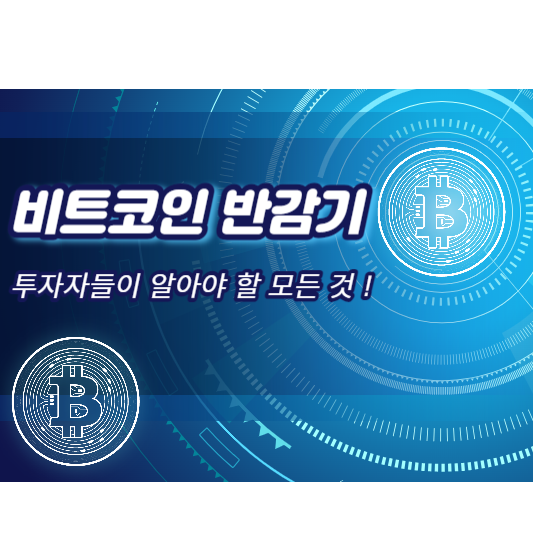 비트코인 반감기