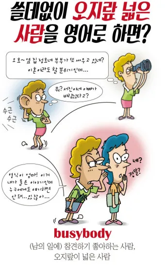 오지랖이 넓다 뜻과 영어 맞춤법 회화 단어 안내집_3