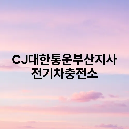 CJ대한통운부산지사 전기차충전소