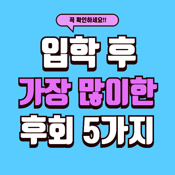 초등 1학년 엄마들이 입학 후 가장 후회한 5가지. 미리 알았더라면...
