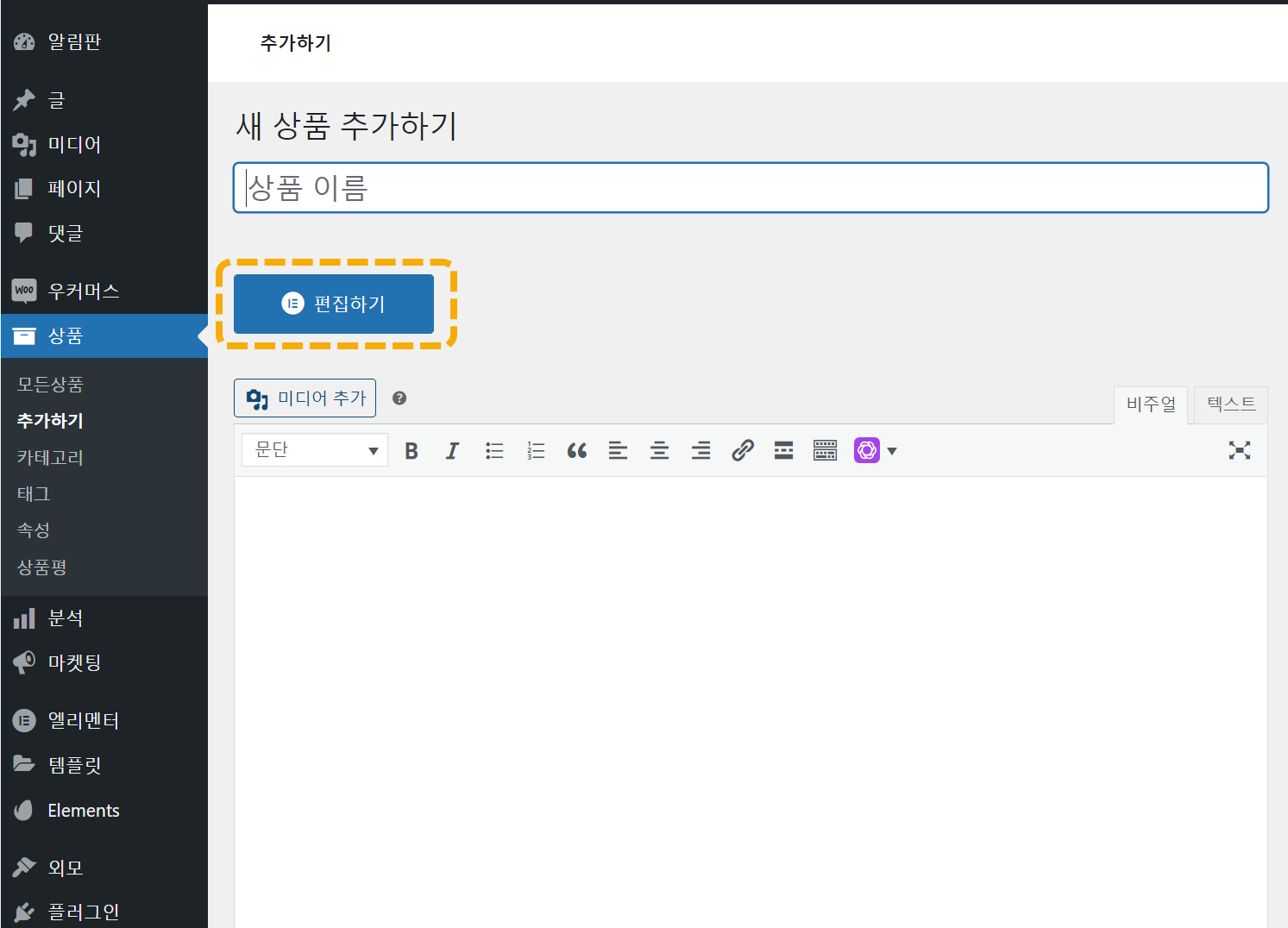 Elementor 페이지 빌더: 글 유형 활성화/비활성화