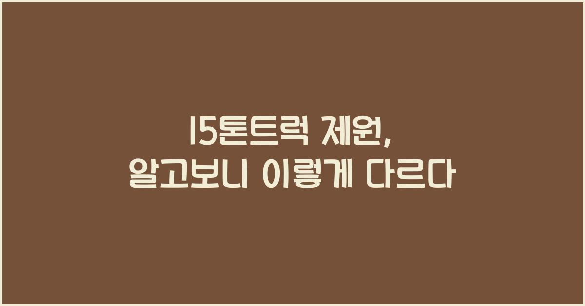 15톤트럭 제원